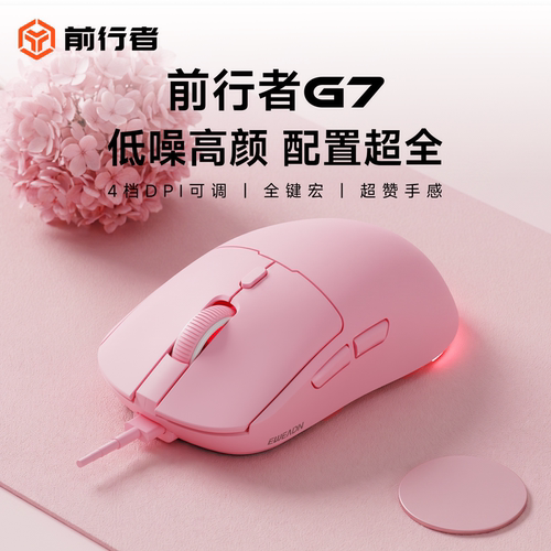 前行者G7有线鼠标粉色静音高颜值