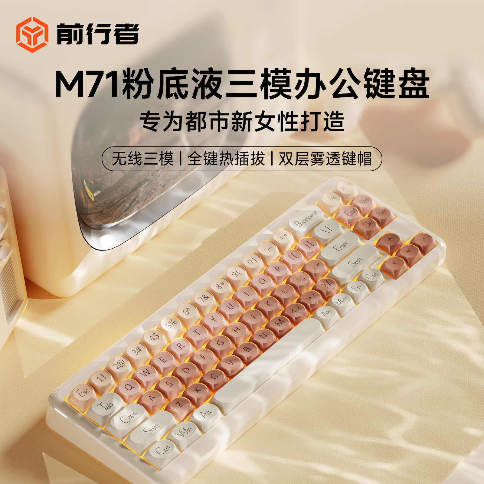 前行者M71粉底液三模机械键盘