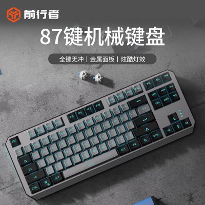 前行者有线机械键盘电竞专用87键