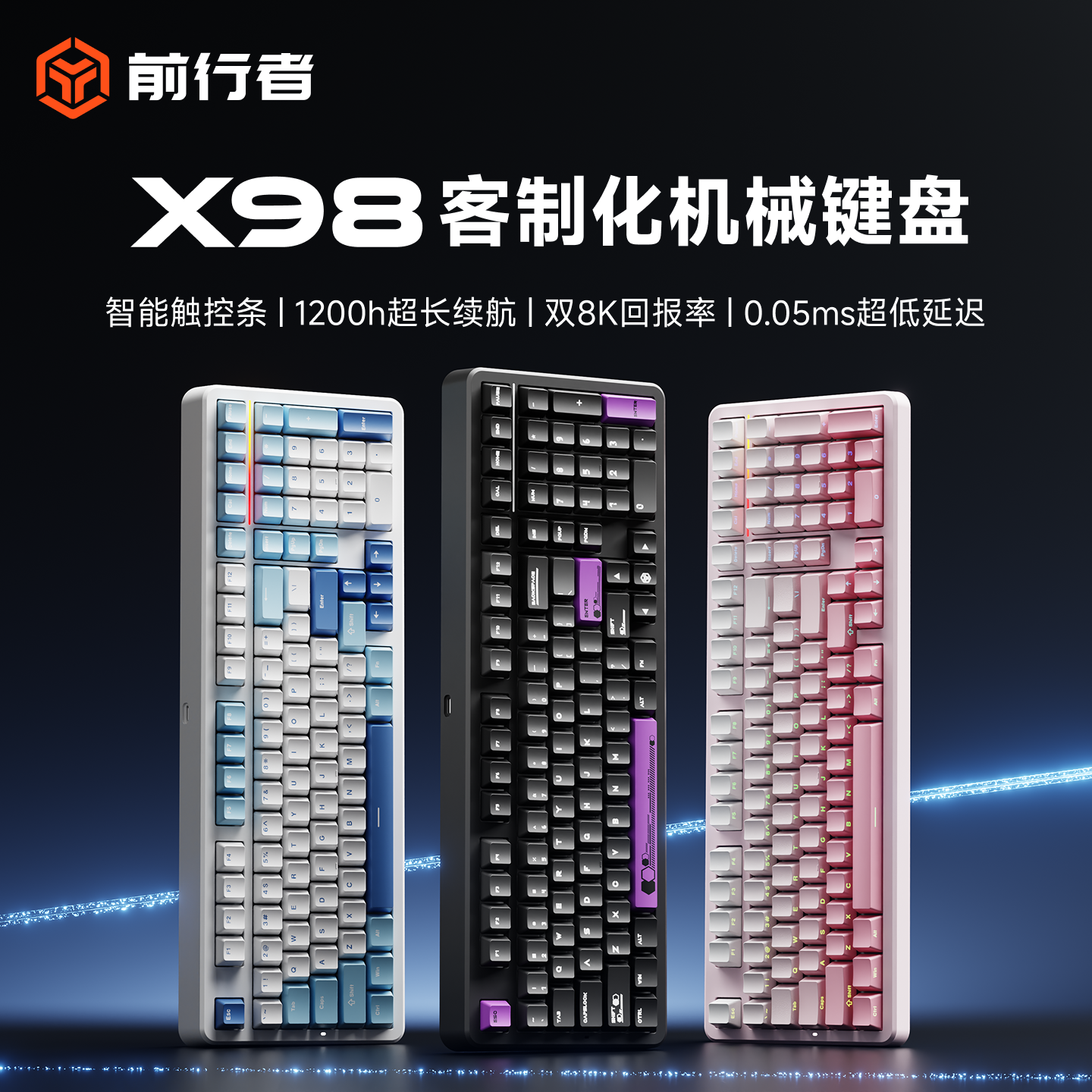 前行者X98客制化三模机械键盘