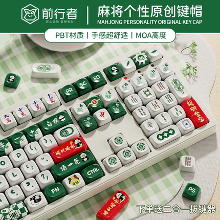 前行者机械键盘麻将高颜值键帽MOA可爱女生PBT键帽个性原创87键