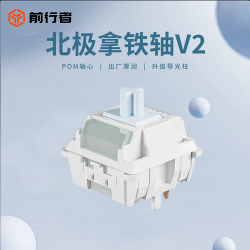 环诺北极拿铁轴V2 机械键盘轴体线性热拔插客制化外设HIFI麻将音