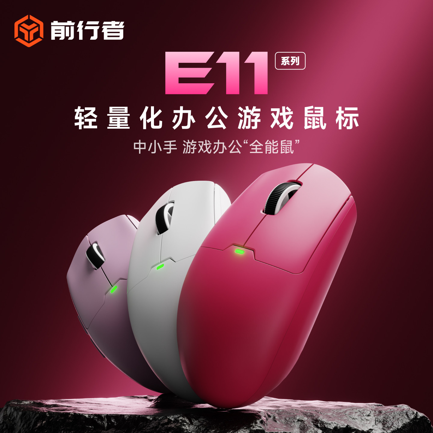 前行者E11无线鼠标电竞游戏办公三模电脑充电轻量化蓝牙有线滑鼠