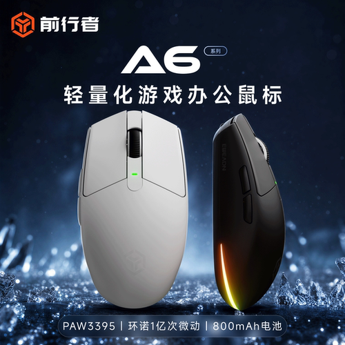 前行者A6无线鼠标中小手轻量化