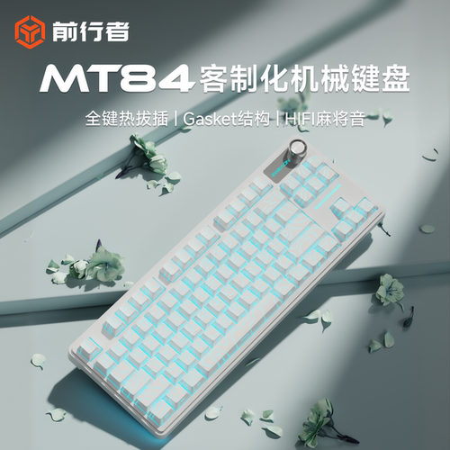 前行者MT84客制化机械键盘有线