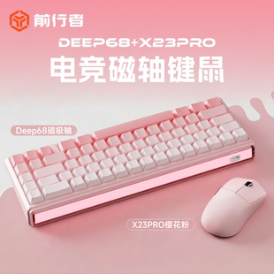 机械无线客制化电竞游戏 X23Pro磁轴键盘鼠标套装 前行者DEEP68