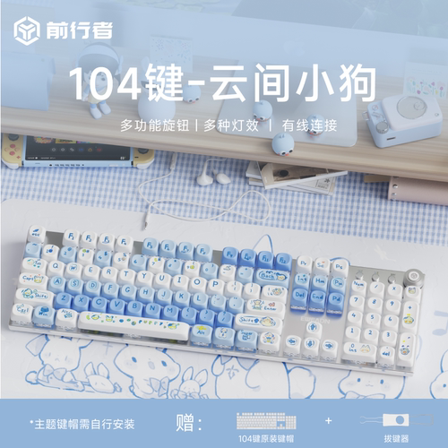 前行者云间小狗机械键盘鼠标套装