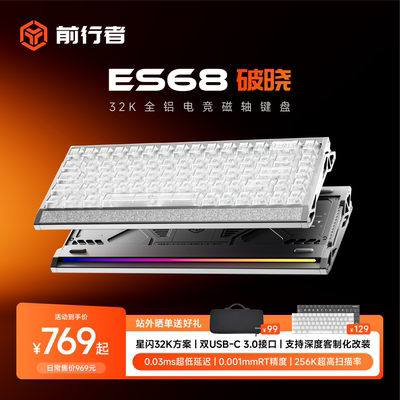前行者ES68磁轴键盘游戏电竞专用