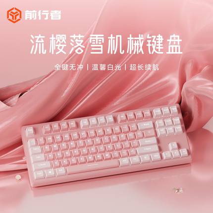 前行者无线粉色机械键盘鼠标套装有线蓝牙女生办公工位高颜值有线