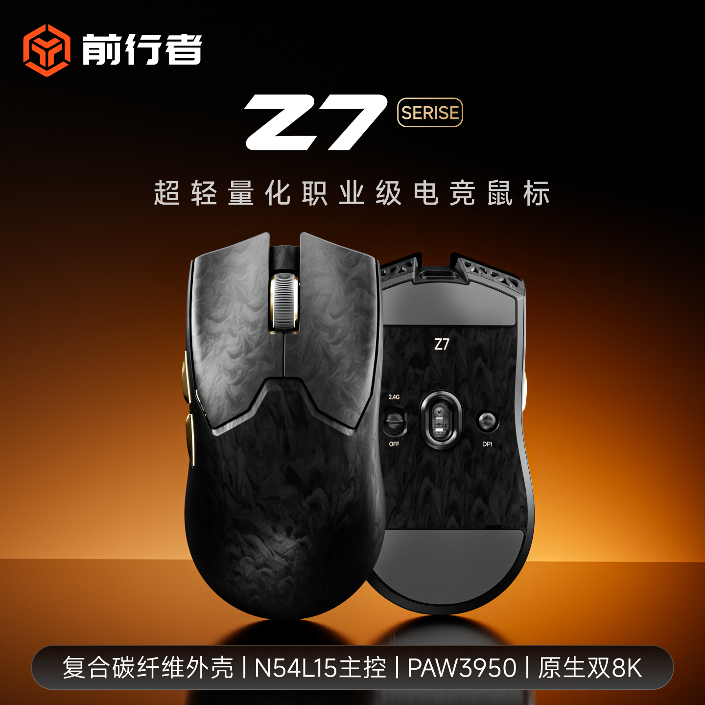 前行者Z7复合碳纤维无线鼠标