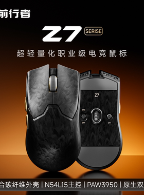 前行者Z7无线鼠标电竞游戏轻量化复合碳纤维中小手人体工学滑鼠