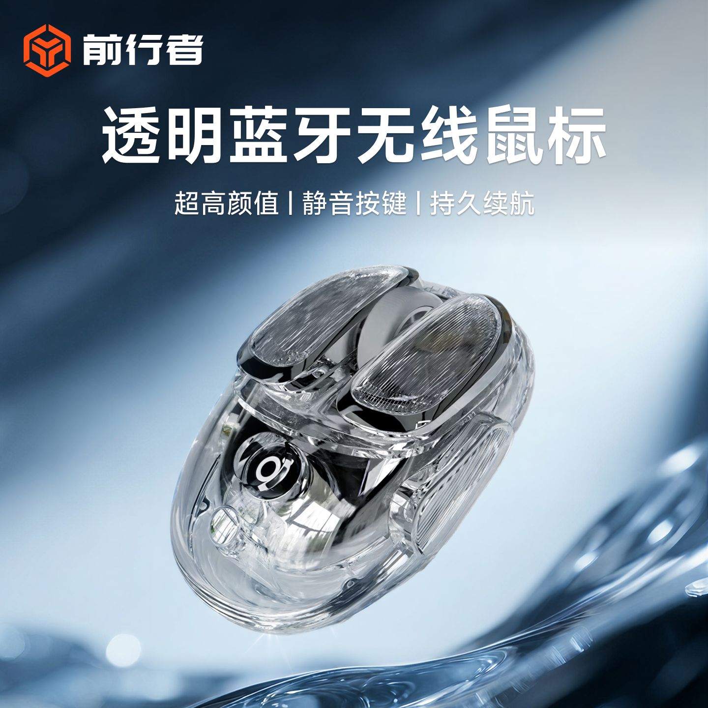 前行者Q9无线鼠标静音透明蓝牙女生办公笔记本可充电游戏电竞专用