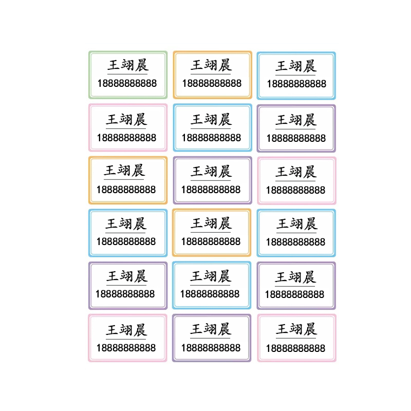 幼儿园一年级学校班级学号姓名贴
