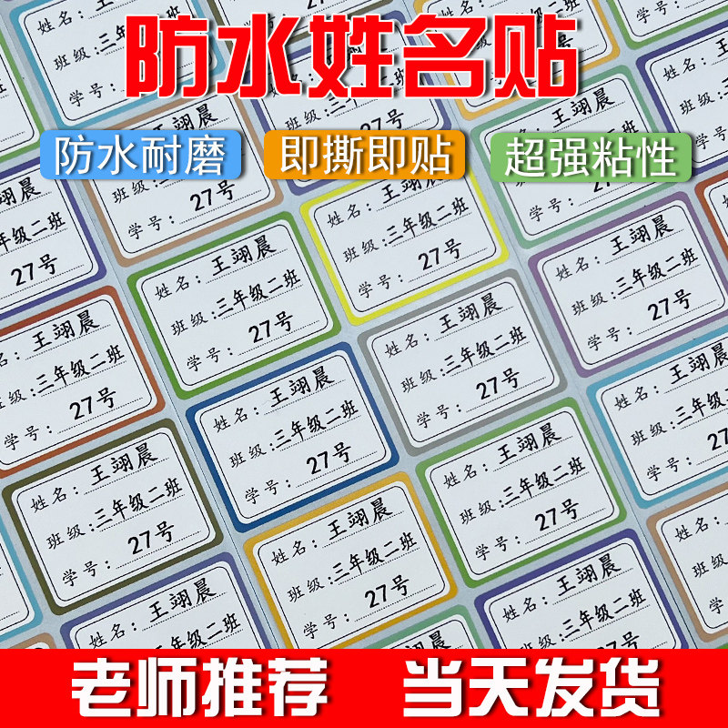 名字贴防水防撕小学班级姓名贴