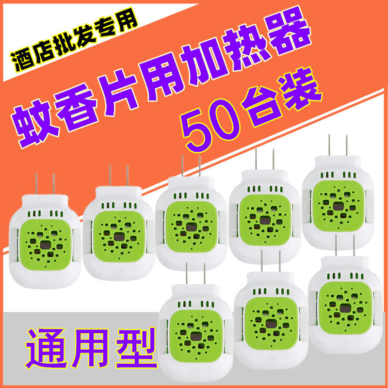 50个装 蚊香片加热器插电式电蚊香加热器
