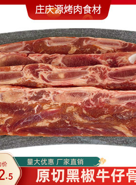 庄庆源黑椒牛仔骨原切牛小排