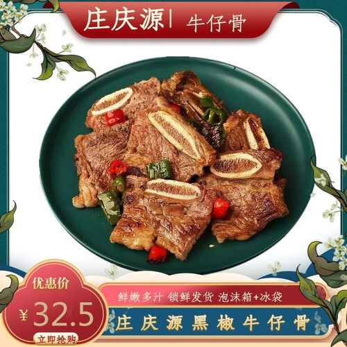 庄庆源黑椒牛仔骨牛排带骨腌制冷鲜牛小排400g西餐食材烤肉半成品 - 封面