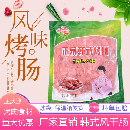 庄庆源韩式风干肠230g*10袋烤肉店小烤肠烧烤烤肉食材韩式小烤肠