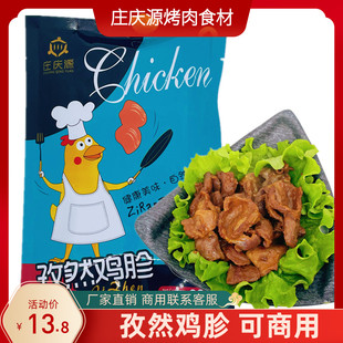 庄庆源孜然鸡胗200g新鲜冷冻韩式烤串鸡胗鸡肉制品腌制烧烤食材