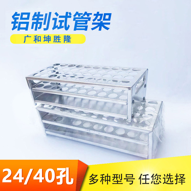 实验室多功能铝制试管架