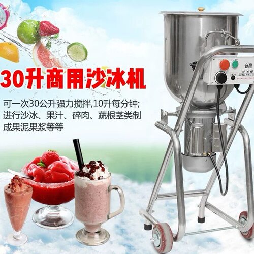 台湾沙冰机商用30L大容量冰沙机落地式果酱冰泥机不锈钢大型料理
