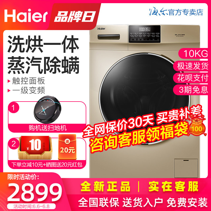 Haier海尔洗烘一体10kg公斤除螨全自动滚筒变频洗衣机1级触控动力