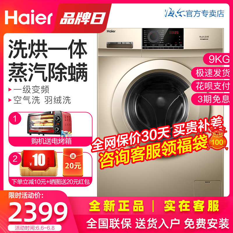 Haier海尔洗烘一体变频空气洗羽绒洗9kg公斤滚筒洗衣机家用多功能