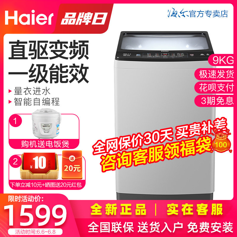 Haier海尔一级能效全自动家用9公斤kg直驱变频神童波轮洗衣机智能