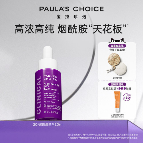 宝拉珍选紧致抗皱20%烟酰胺精华