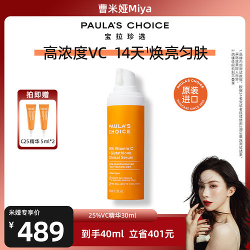 宝拉珍选25%VC精华紧致焕亮