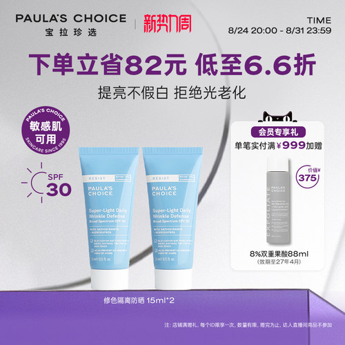 宝拉珍选修色隔离防晒
