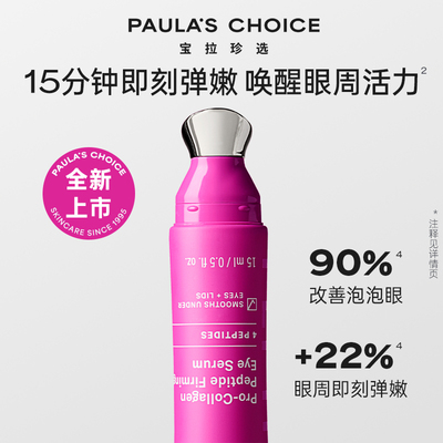 【新品上市】宝拉珍选高效胜肽胶原眼霜淡化紧致鱼尾纹改善浮肿