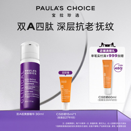 宝拉珍选双A视黄醇修护精华保湿