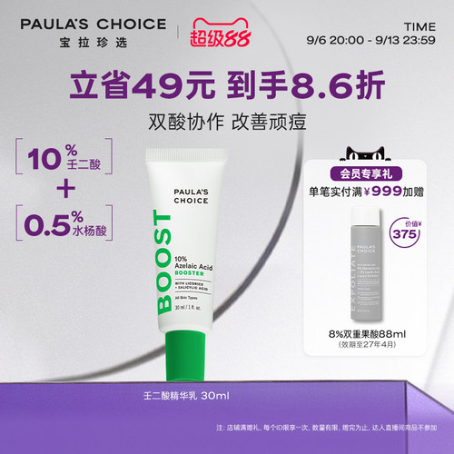 【跨境好物】宝拉珍选10%壬二酸精华乳点涂净痘肌精华双酸祛痘