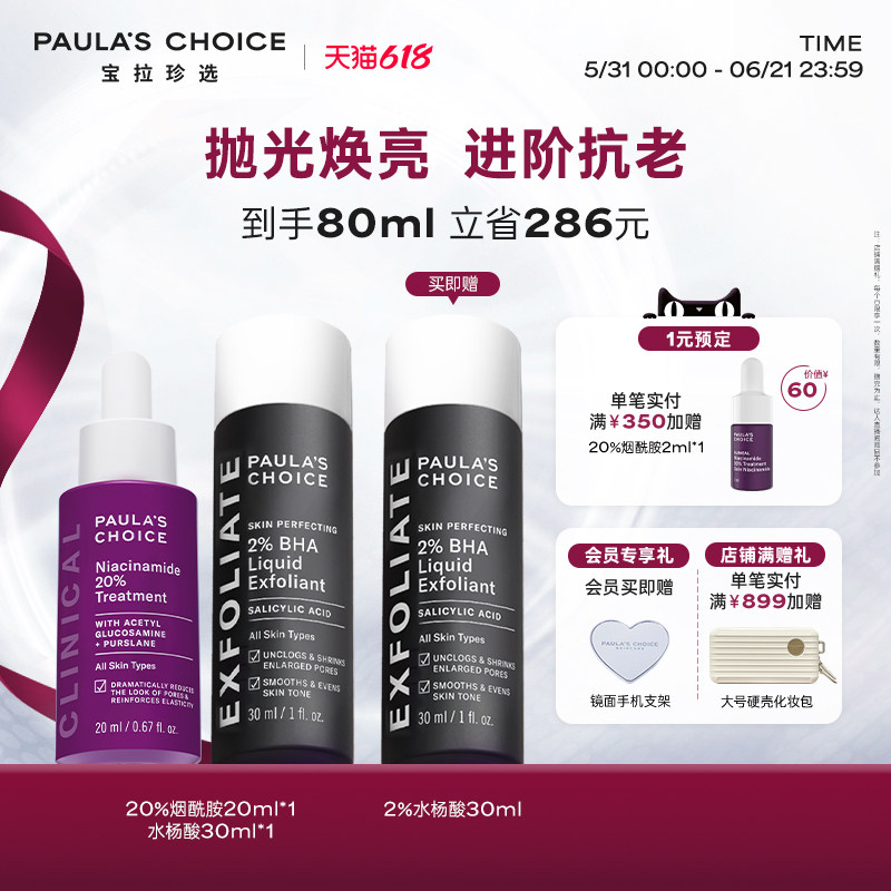 宝拉珍选烟酰胺水杨酸进阶细毛孔