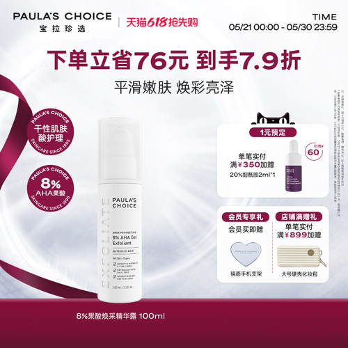 宝拉珍选果酸精华乳改善暗沉祛痘