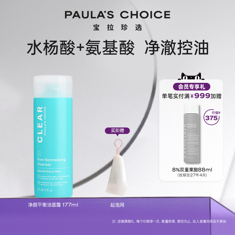 【跨境好物】宝拉珍选水杨酸净颜平衡洁面乳洗面奶保湿控油