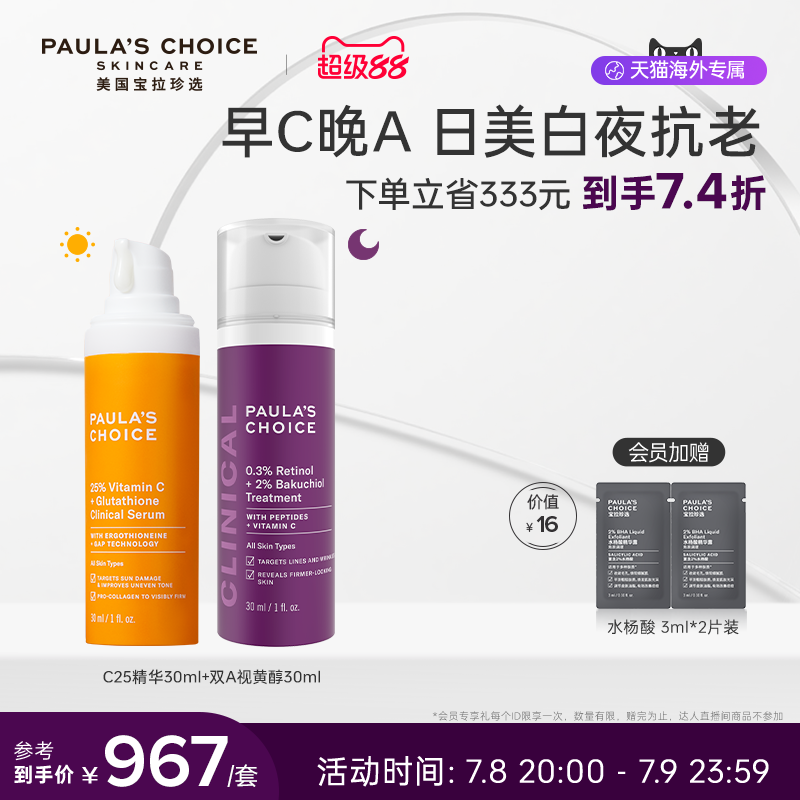 【跨境好物】宝拉珍选早C晚A视黄醇精华+C25淡斑精华美白抗老