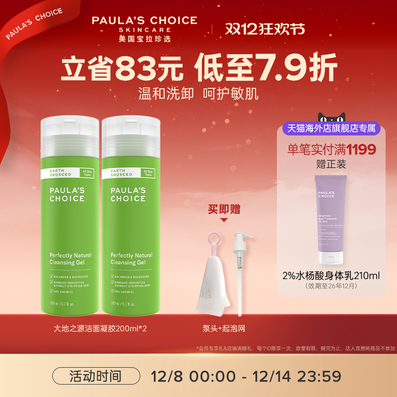 宝拉大地之源洁面凝胶洗卸合一