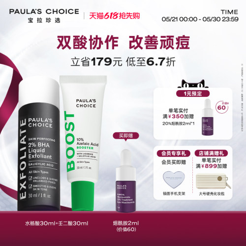【618抢先购】宝拉珍选2%水杨酸+壬二酸精华双酸祛痘细毛孔