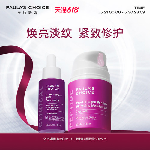 宝拉珍选多肽面霜+20%烟酰胺
