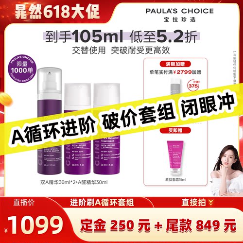 宝拉珍选进阶循环刷A组合