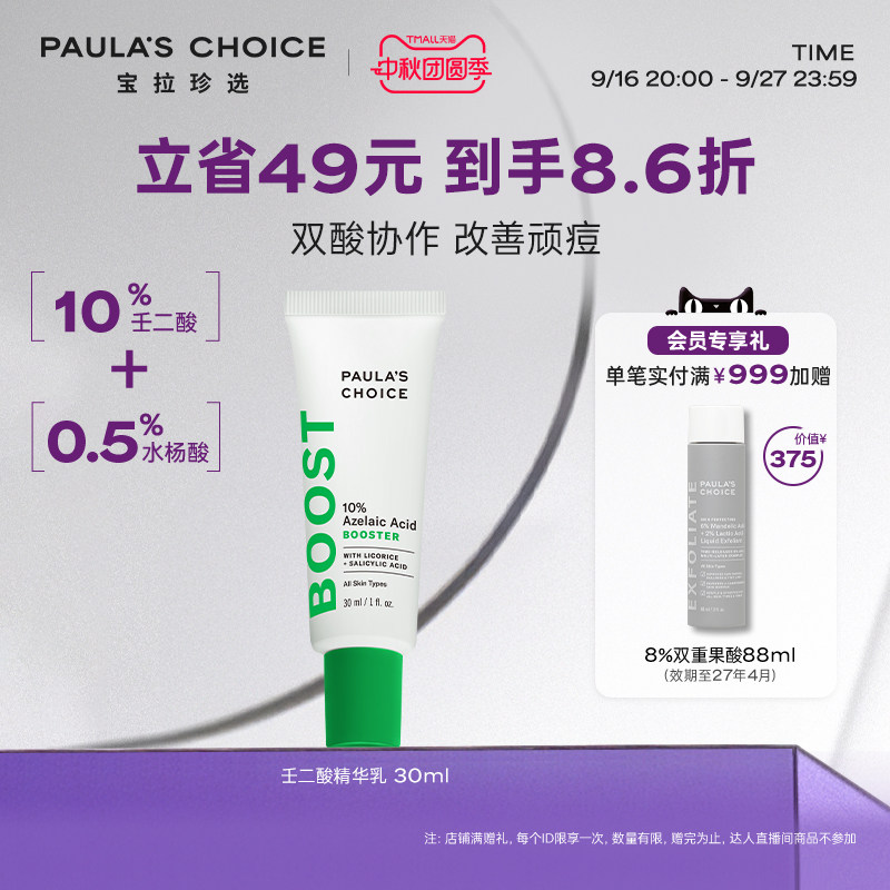 【跨境好物】宝拉珍选10%壬二酸精华乳点涂净痘肌精华双酸祛痘图片