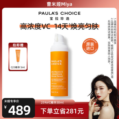 宝拉珍选25%VC精华紧致焕亮