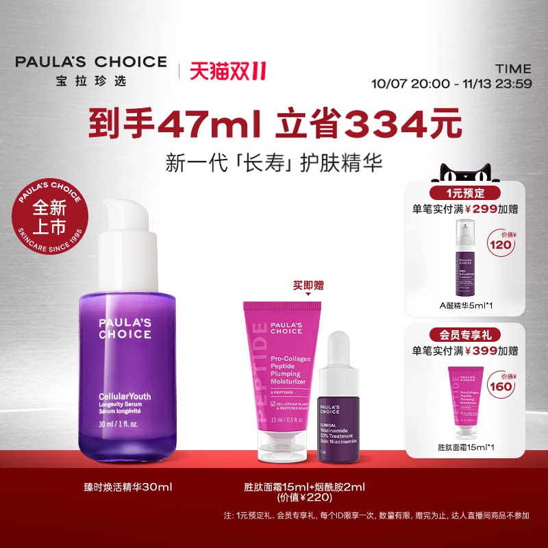 【双11抢先购】宝拉珍选臻时焕活NAD+精华保湿焕亮平滑淡纹紫弹头