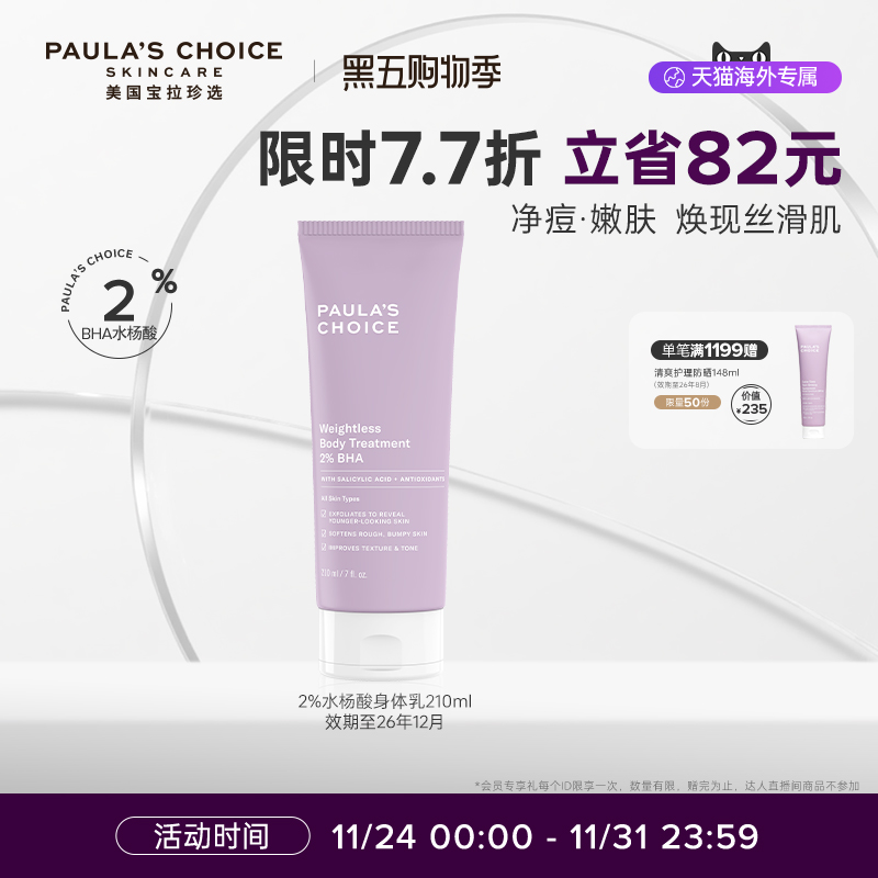 宝拉珍选水杨酸精华身体乳
