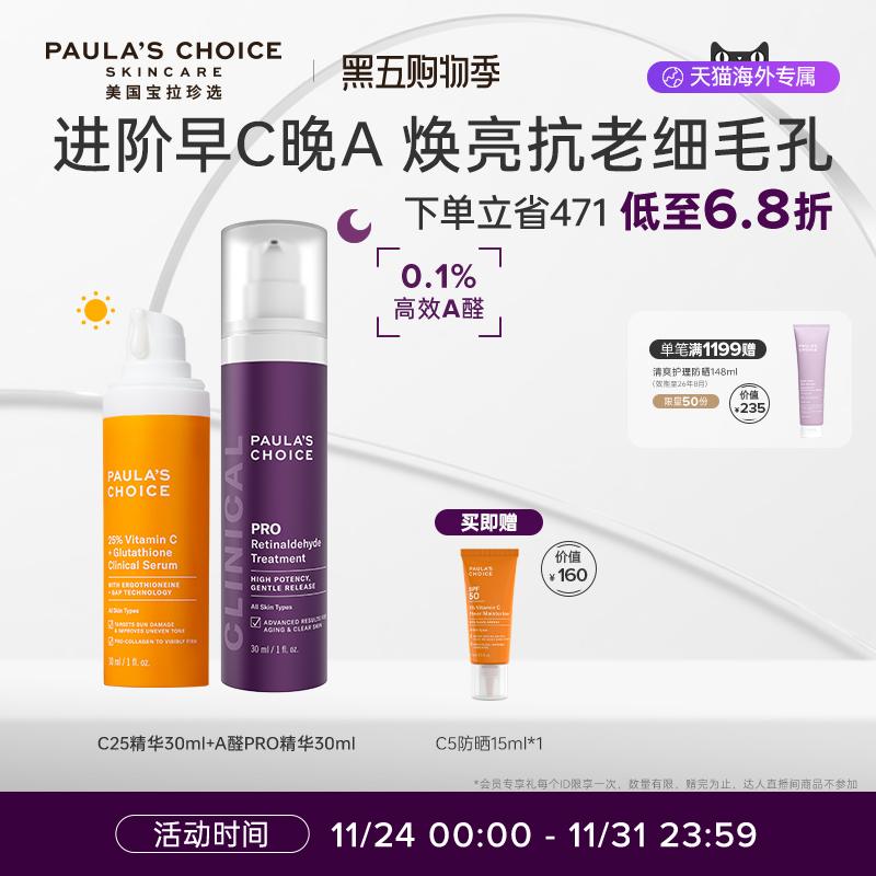 宝拉珍选进阶早C晚A组合美白抗老