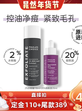【晁然年货节】宝拉珍选20%烟酰胺+2%水杨酸精华118ml紧致毛孔