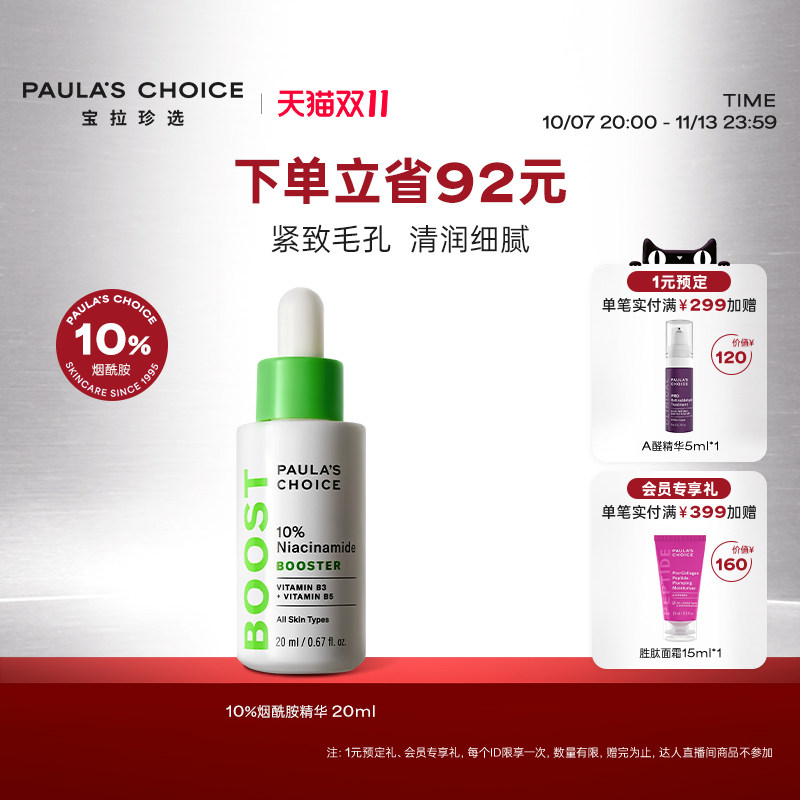 【双11抢先购】宝拉珍选10%烟酰胺焕亮精华紧致细纹保湿收毛孔