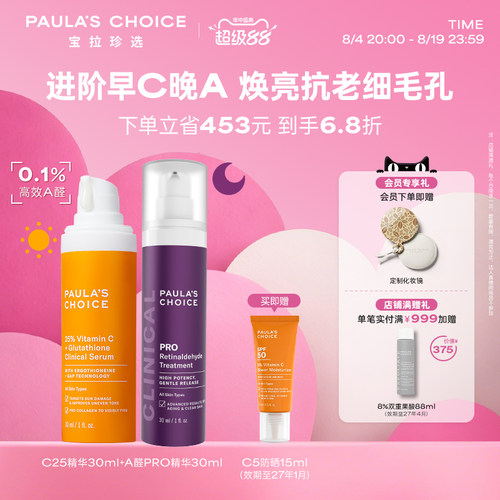 宝拉珍选进阶早C晚A组合美白抗老